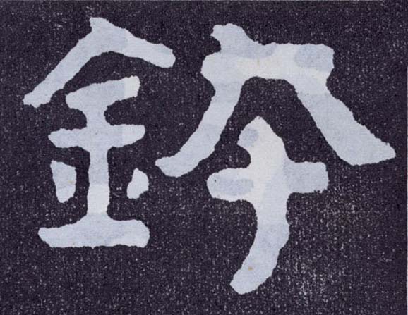钵的书法