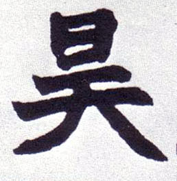 昊的书法