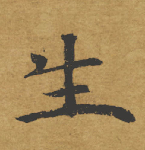 生的书法