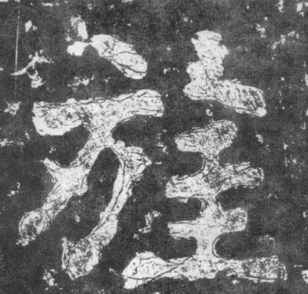 旌的书法