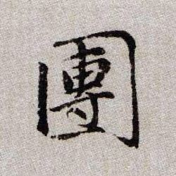 團【团】的书法