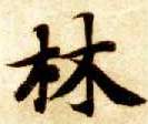 林的书法