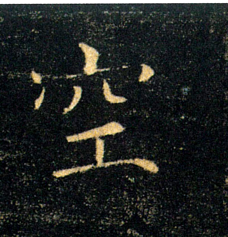 空的书法