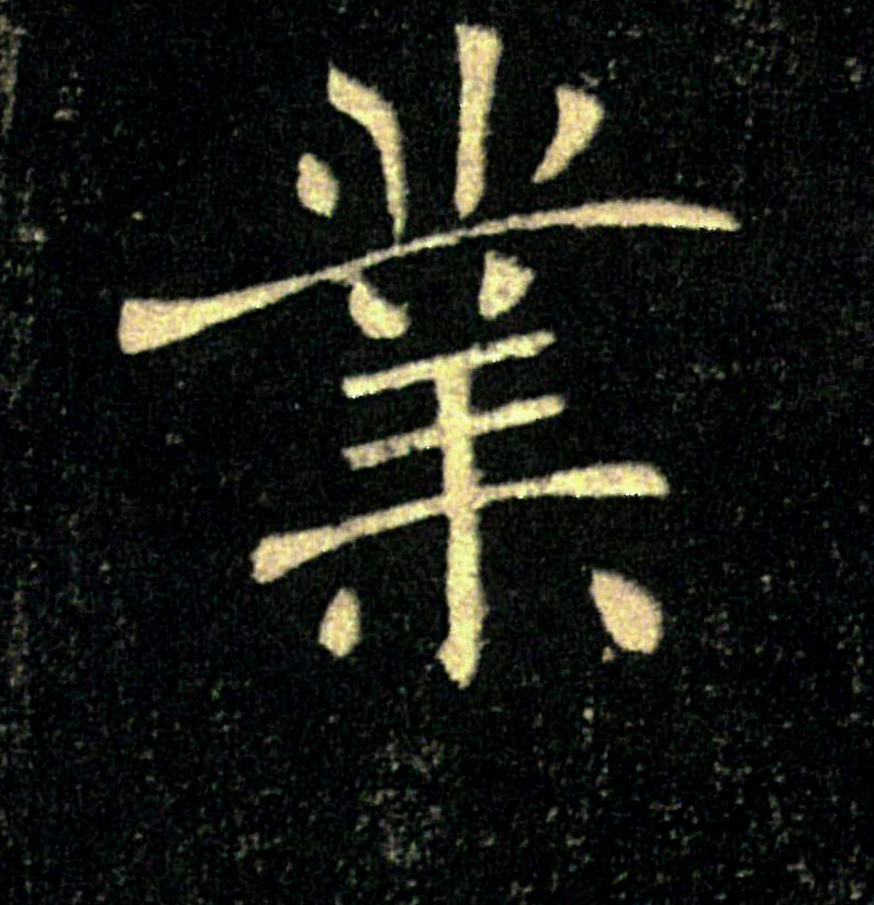 業【业】的书法