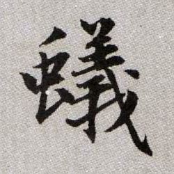蟻【蚁】的书法