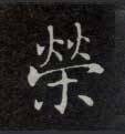 荣的书法