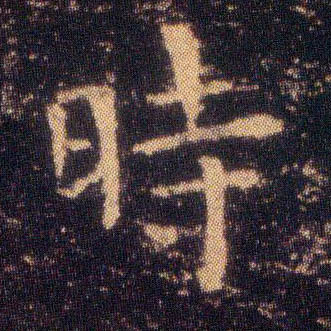 時【时】的书法