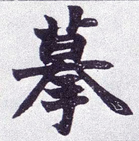 摹的书法