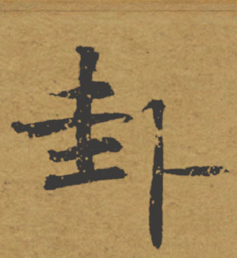 卦的书法