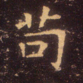 苟的书法