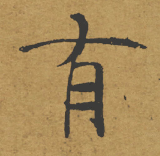 有的书法