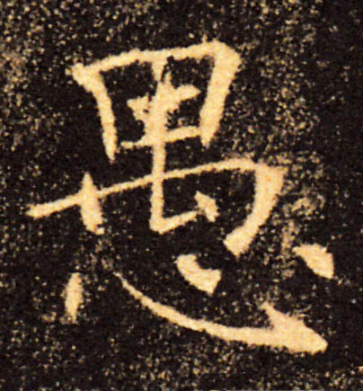 愚的书法