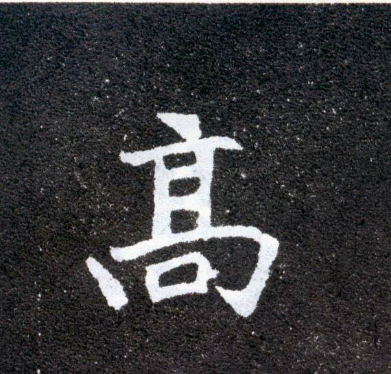高的书法