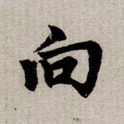 向的书法