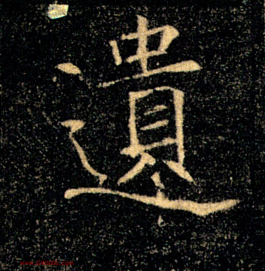 遺【遗】的书法