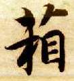 箱的书法