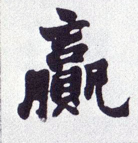 赢的书法