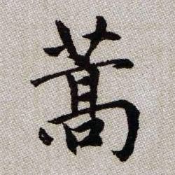 蒿的书法