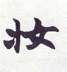 妆的书法