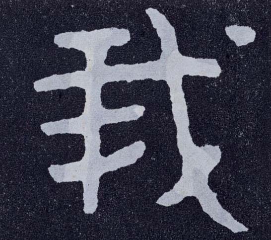 我的书法