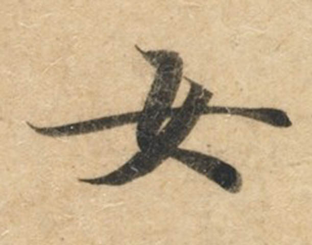 女的书法