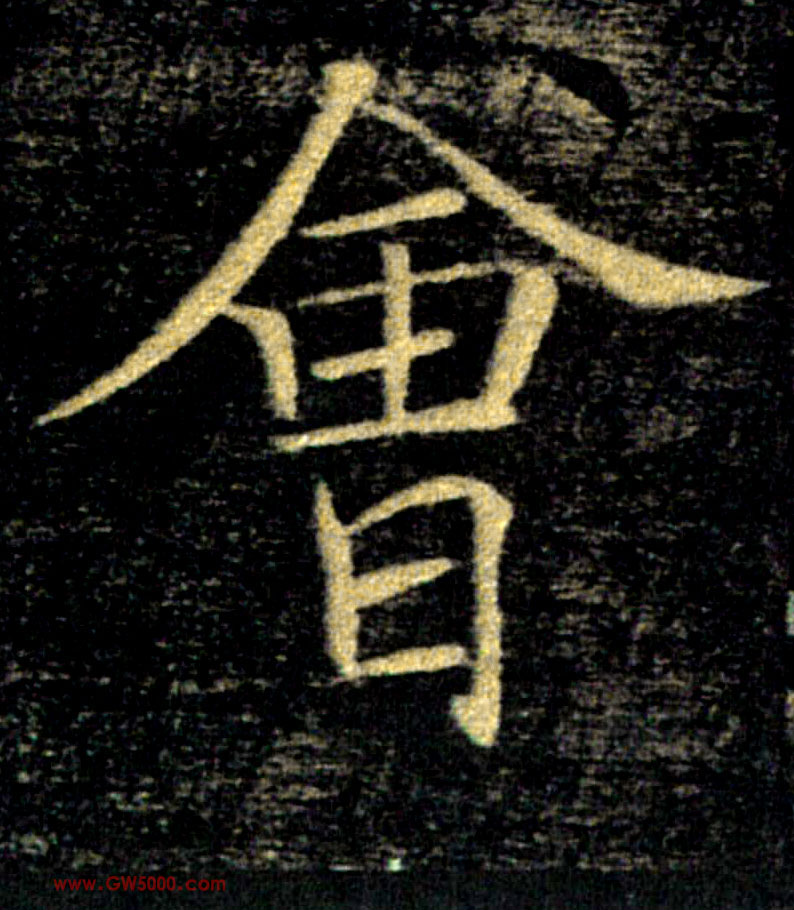 會【会】的书法