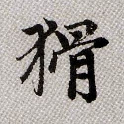 猾的书法