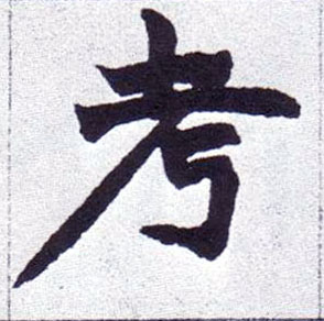 考的书法