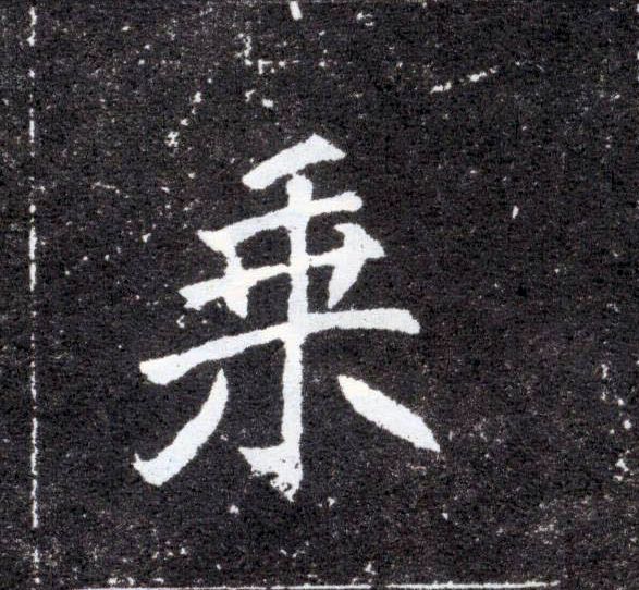 乘的书法