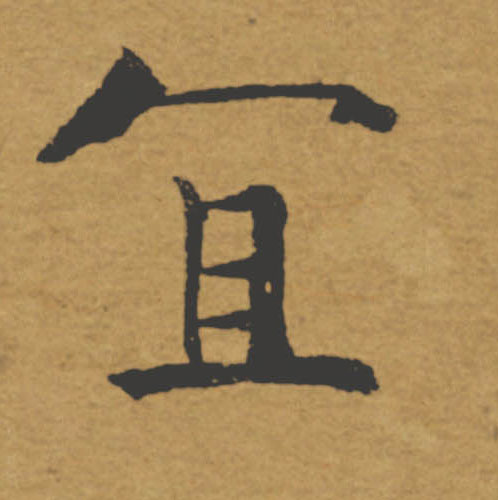 宜的书法