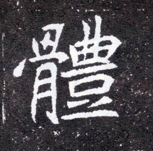 体的书法