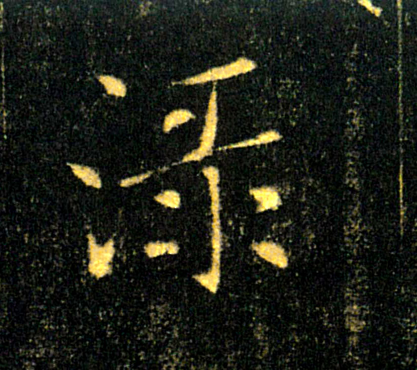 渌的书法