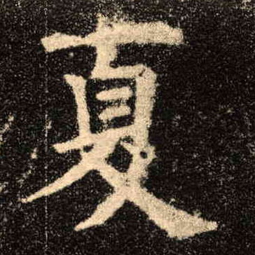 夏的书法