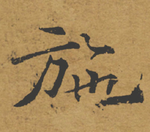 施的书法