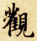观的书法
