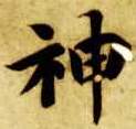 神的书法