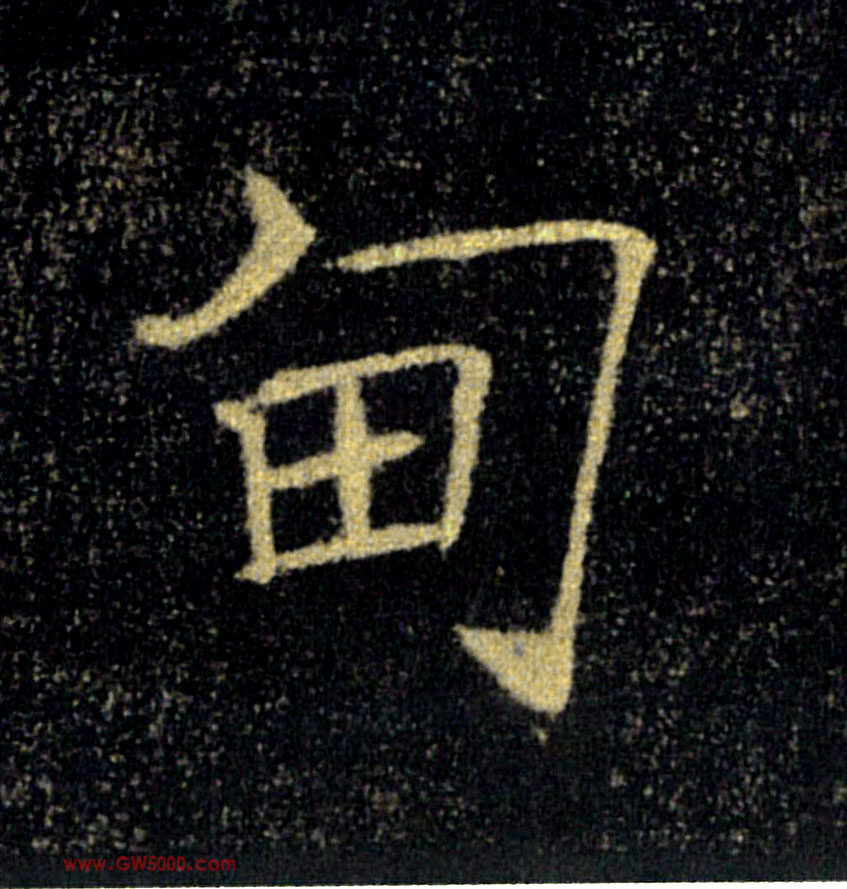 甸的书法