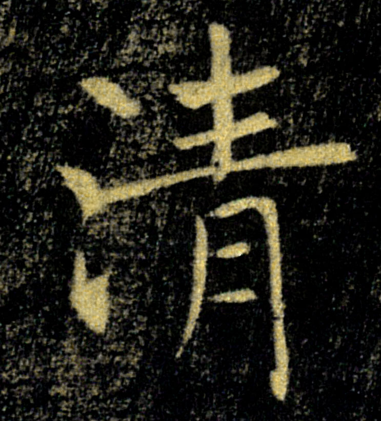 清的书法
