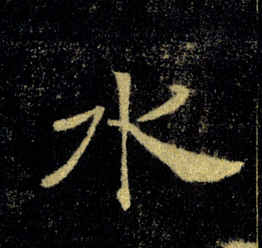水的书法