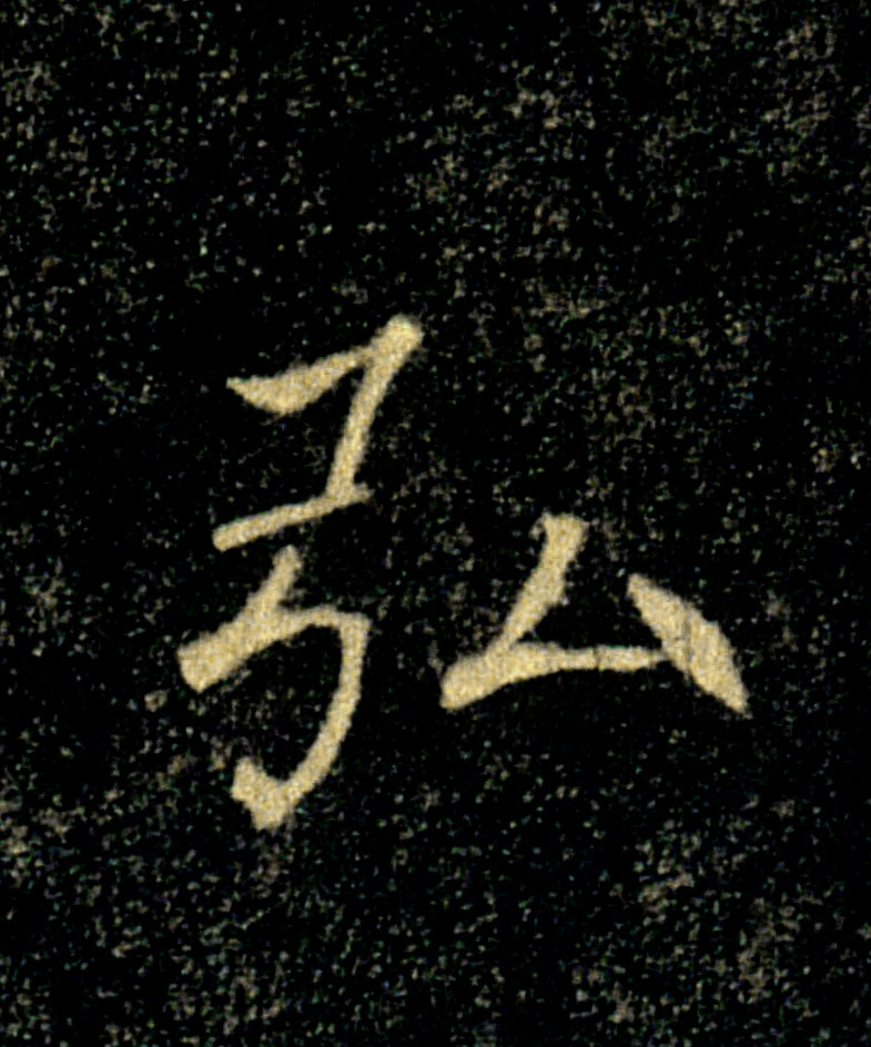 弘的书法