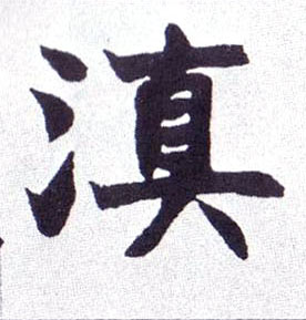 滇的书法