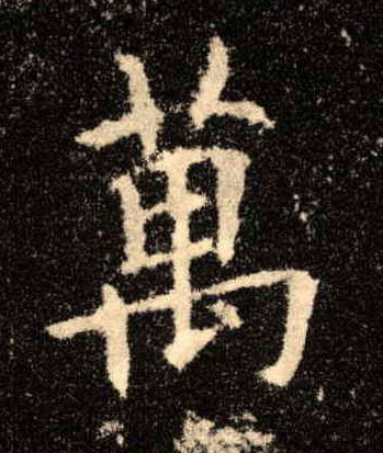 萬【万】的书法