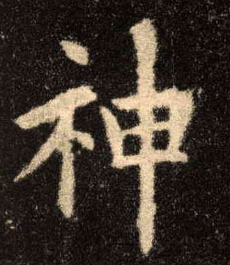 神的书法