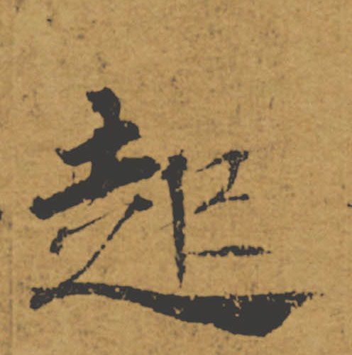起的书法