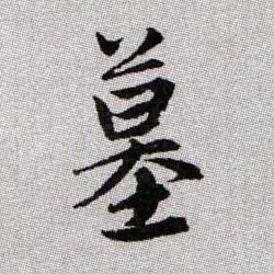 墓的书法
