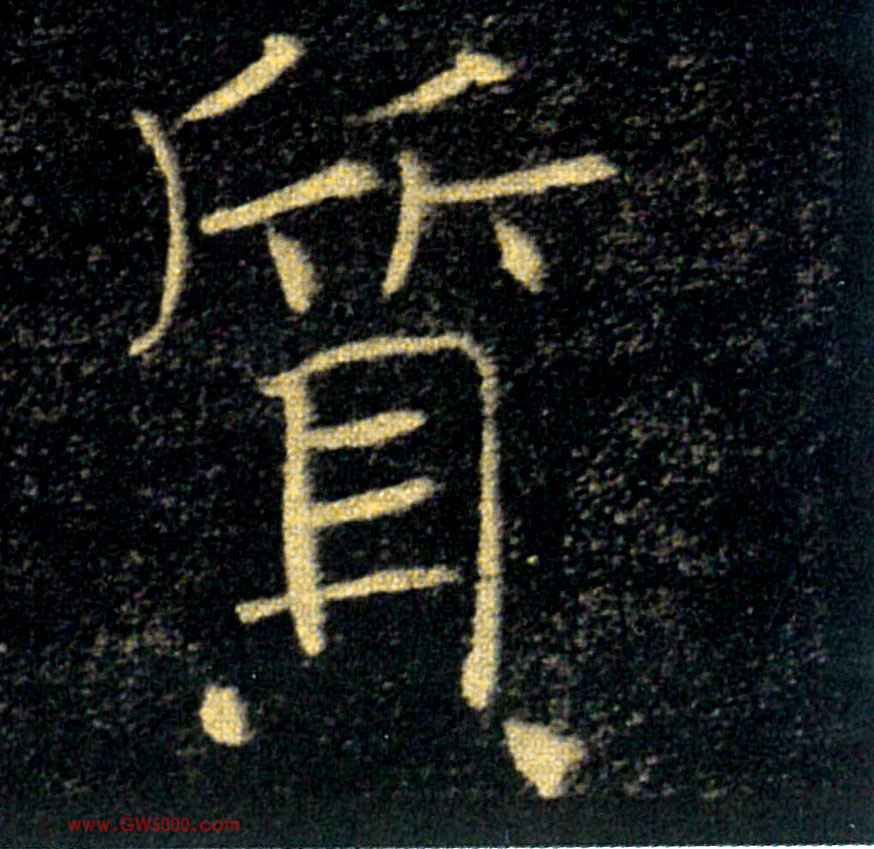 質【质】的书法