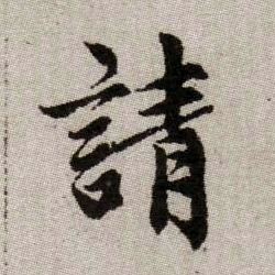 請【请】的书法