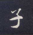 子的书法