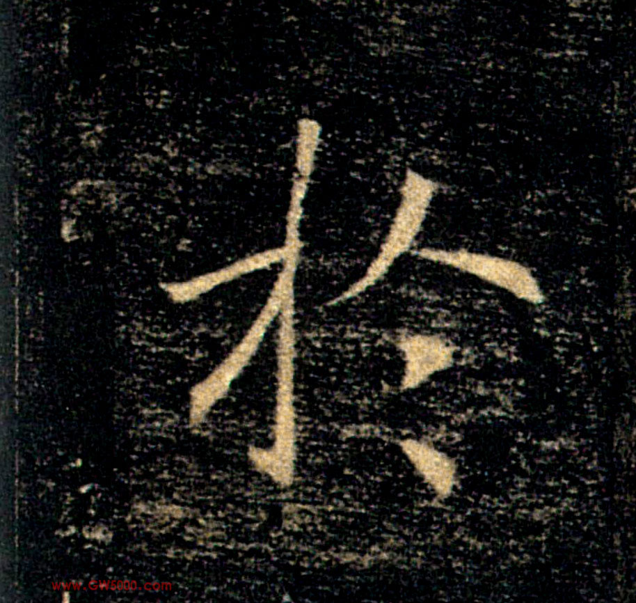 於【于】的书法