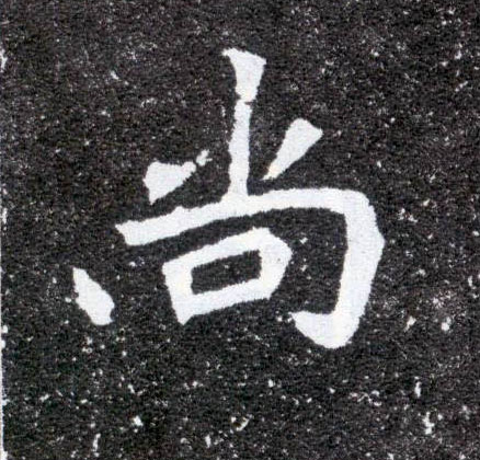 尚的书法